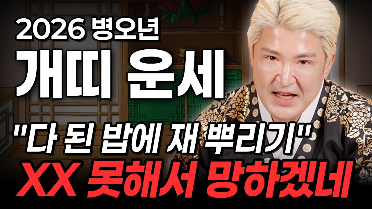 (2026년 운세) 개띠운세 총정리. 운은 들어왔는데 XX 못해서 망할 수도 있다?  #용한점집 #유명한점집