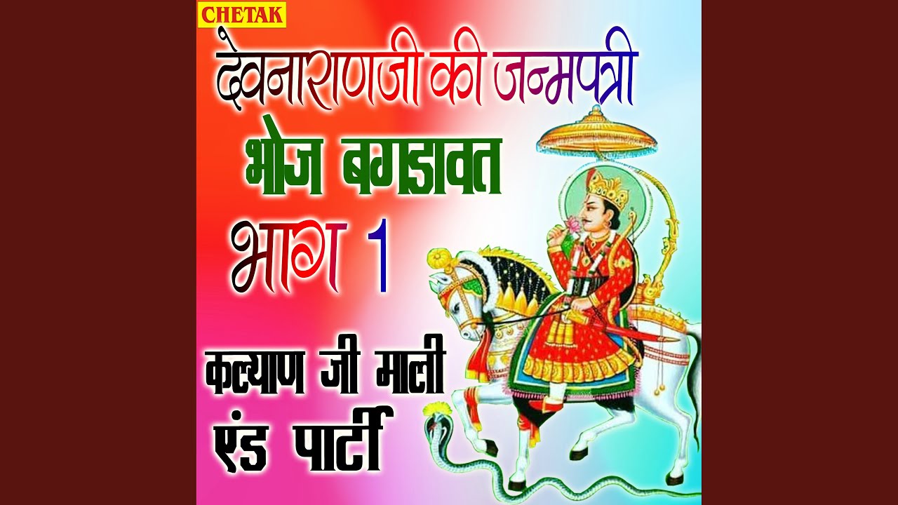 Devnarayan Ji Ki Janmpatri Bhag 1