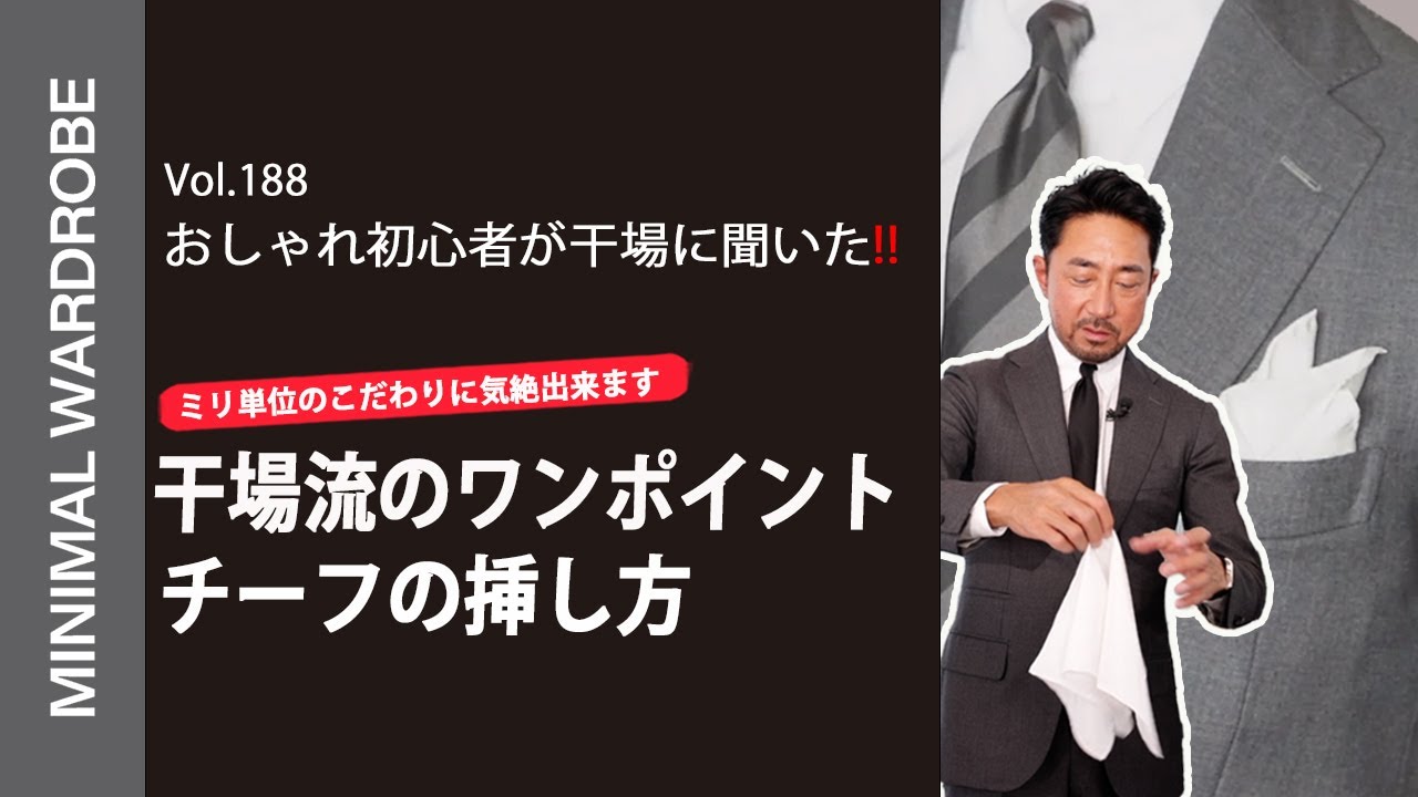 【初心者必見！】究極のポケットチーフの挿し方をシチュエーション別で聞いてみた！