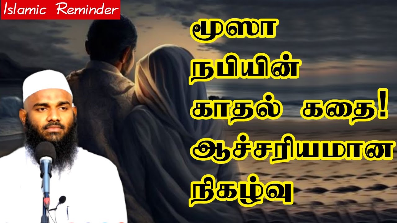 மூஸா நபியின் காதல் கதை!ஆச்சரியமான நிகழ்வு