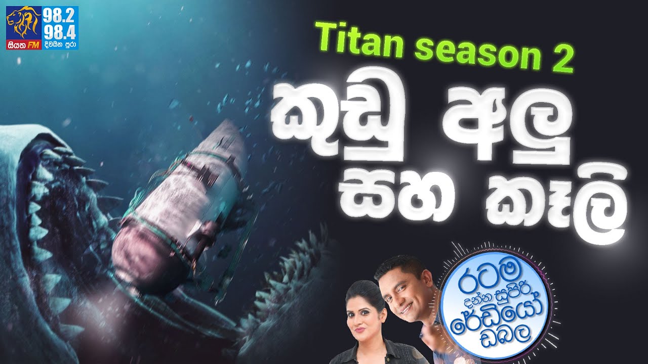 Siyatha FM MORNING SHOW-2023 06 28 | Titan season 2 කුඩු අලු සහ කෑලි | sub debris