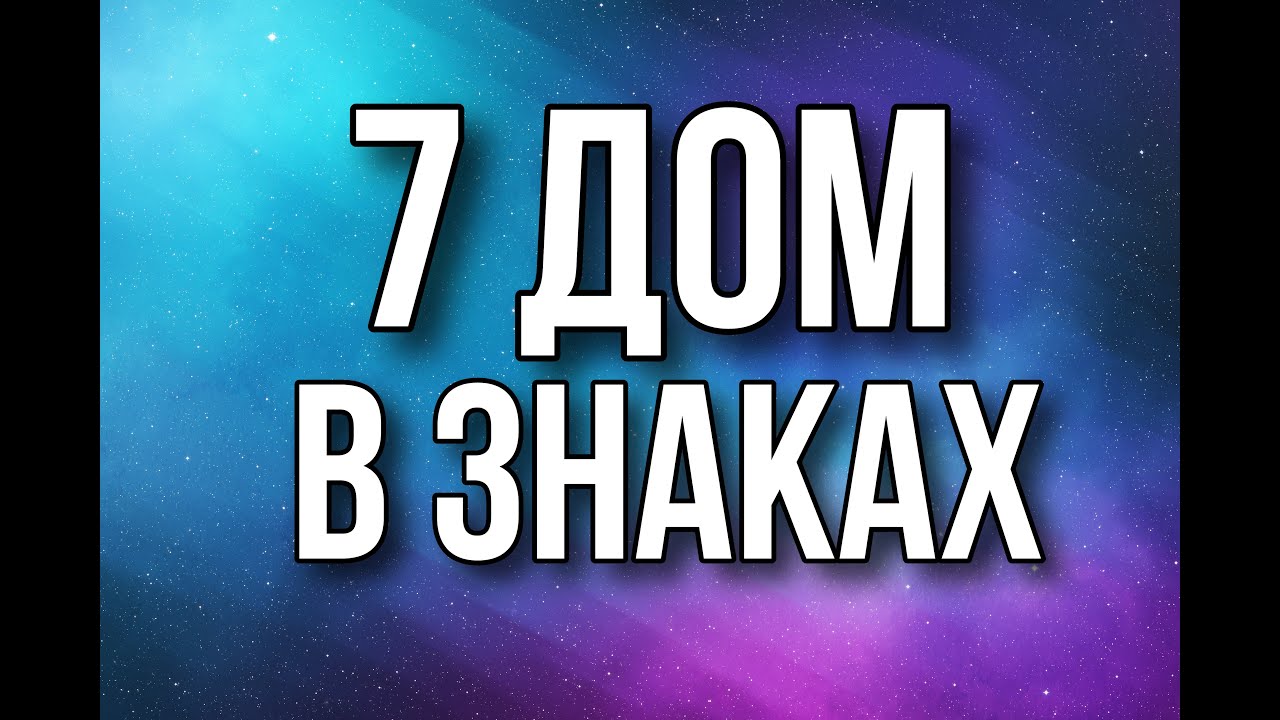 Седьмой дом в знаках зодиака. Весы, Скорпион, Стрелец, Козерог, Водолей и Рыбы 😁