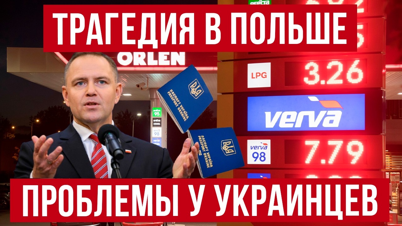 Трагедия в Польше! Тысячи украинцев не пускают через границу! Цены на топливо летят в космос!