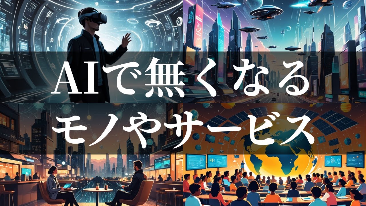 【残酷な現実】今後5年でAIに置き換わるモノやサービス