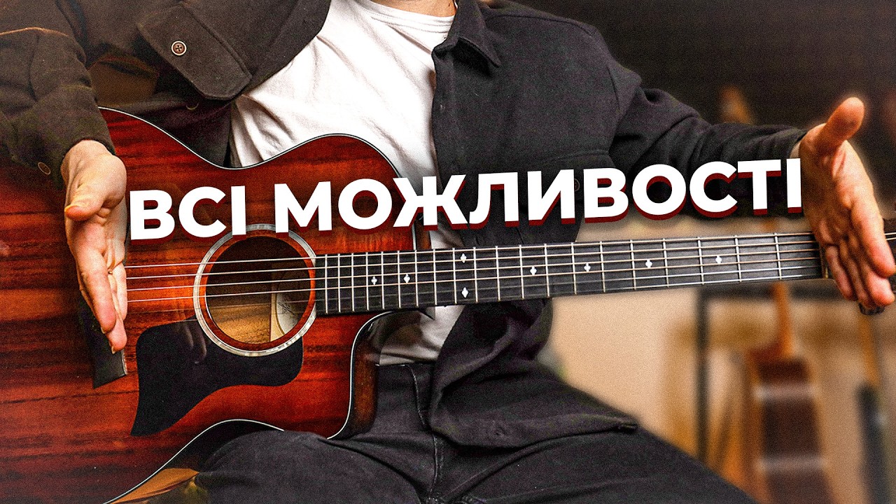 Всі Можливості Акустичної Гітари