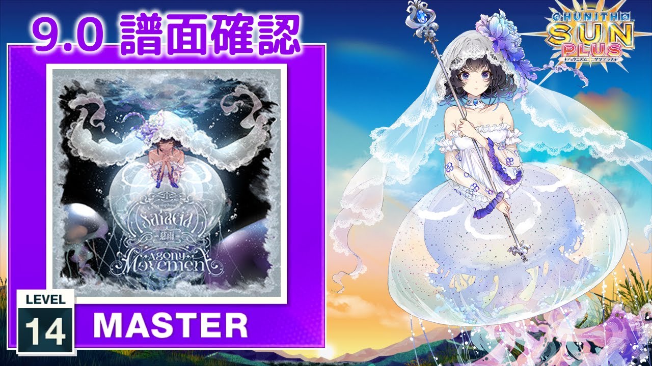 (9.0) 《慈雨》 ～ La Symphonie de Salacia: Agony Movement [MASTER 14] (譜面確認) [CHUNITHM チュウニズム]