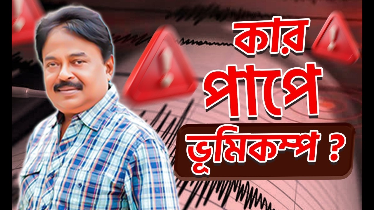 কার পা'পে ভূমি'কম্প ? Malek Afsary l মালেক আফসারী