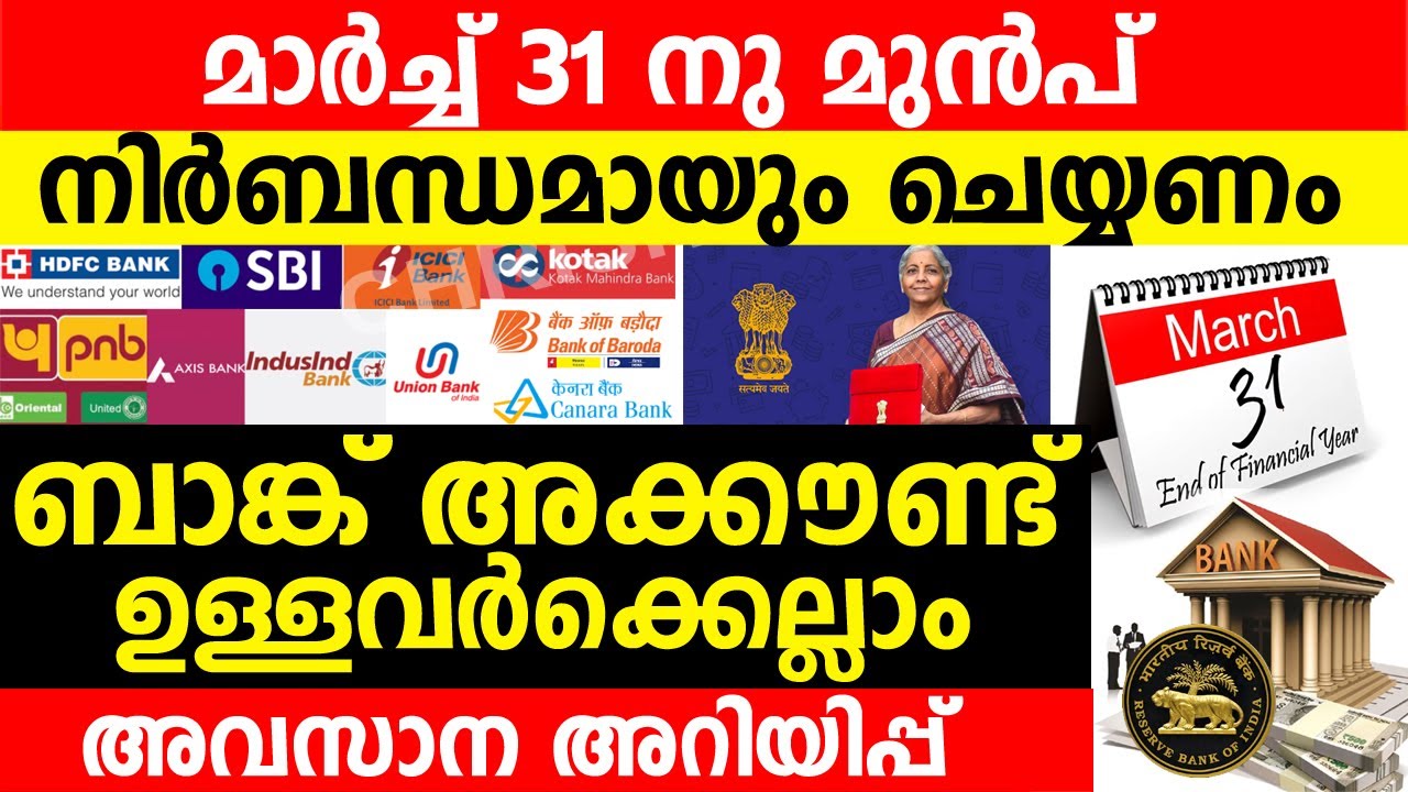 എല്ലാ ബാങ്ക് അക്കൗണ്ട് ഉടമകളും മാർച്ച് 31 നു മുൻപ് നിർബന്ധമായും ചെയ്യണം..അവസാന അറിയിപ്പ്