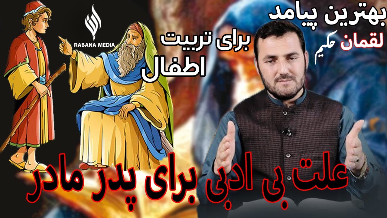 052 - چرا از پدر مادر خود شرم میکنیم / درس های قرآن سنت