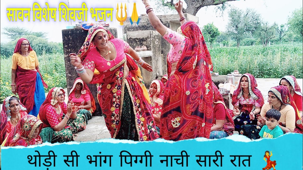 गोरा जी की मेहंदी पीसी भोला जी की भांग🔱 //सोमवार शिव जी विशेष भजन 💃🙏//RAJASTHANI SHEKHAWATI GEET