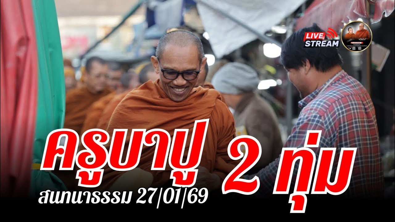 ครูบาปู สนทนาธรรม 2 ทุ่ม 27/01/69 #พระสิ้นคิด #หลวงตาสินทรัพย์