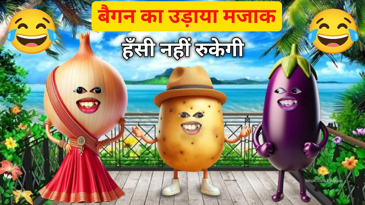 Pyaj Ne Udaya Baigan Ka Majak | Hindi Comedy | Aloo-Pyaj Ki Majedar Jodi | Funny Video | #aalupyaj