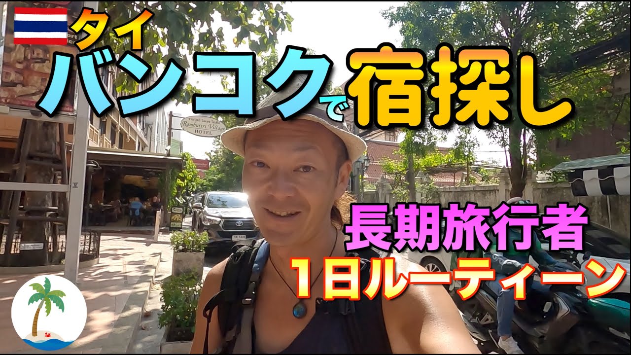 【タイで宿難民】バンコクのカオサン通り近くで宿探しと安宿での沈没1日ルーティーンひとり旅
