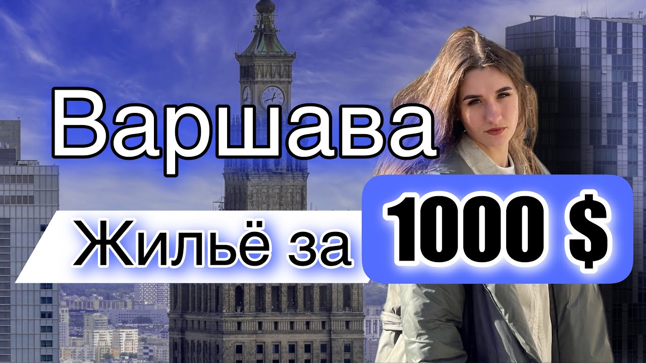Как выглядит КВАРТИРА ЗА 1000$ в Варшаве? Личный опыт АРЕНДЫ ЖИЛЬЯ В ПОЛЬШЕ. Румтур.