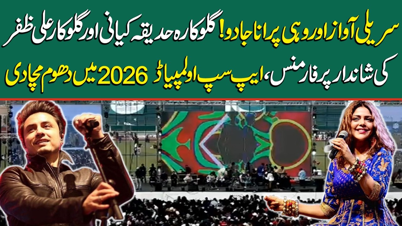 🔴LIVE : APSUP Olympiad 2026 | Hadiqa Kiani & Ali Zafar Ki Shandaar Performance | Lahore Rang