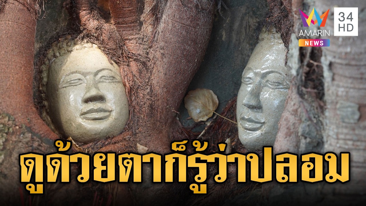 ไม่ต้องเข้าแล็บพิสูจน์! เศียรพระรากไม้เขมร แค่ตาเปล่าก็ดูออกว่าปลอม | เชิญต่อที่นอกจอทีวี