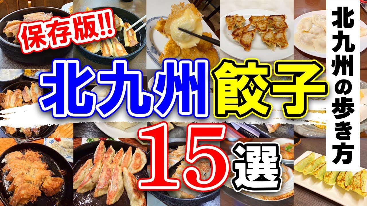 北九州グルメ【保存版！北九州餃子15選】北九州市の魅力をご紹介♡北九州の歩き方
