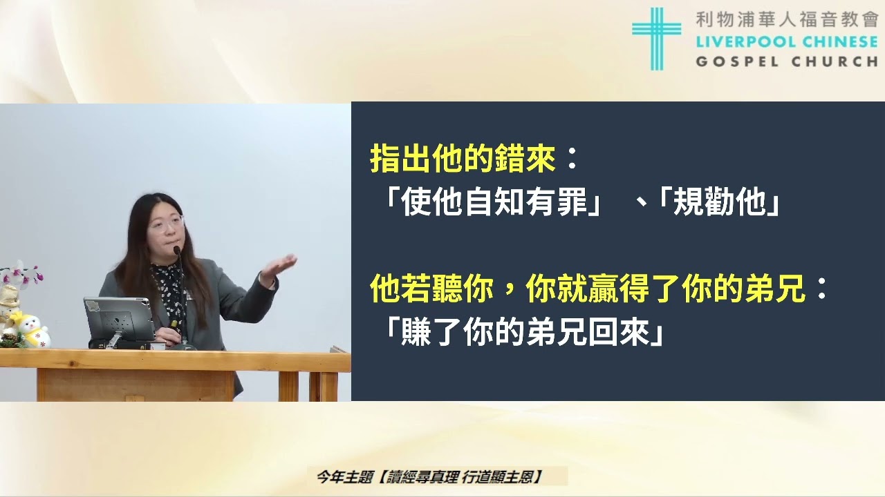2025/12/14 LCGC 廣東話堂主日證道：「饒恕：生命的釋放和成長」 講員：張顏穎心牧師