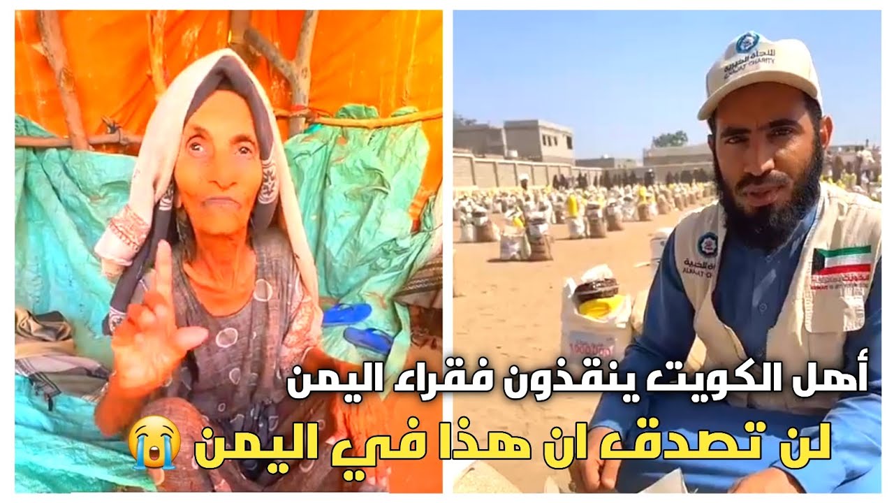 كويت الخير والإنسانية توقف مع فقراء اليمن في أصعب الظروف