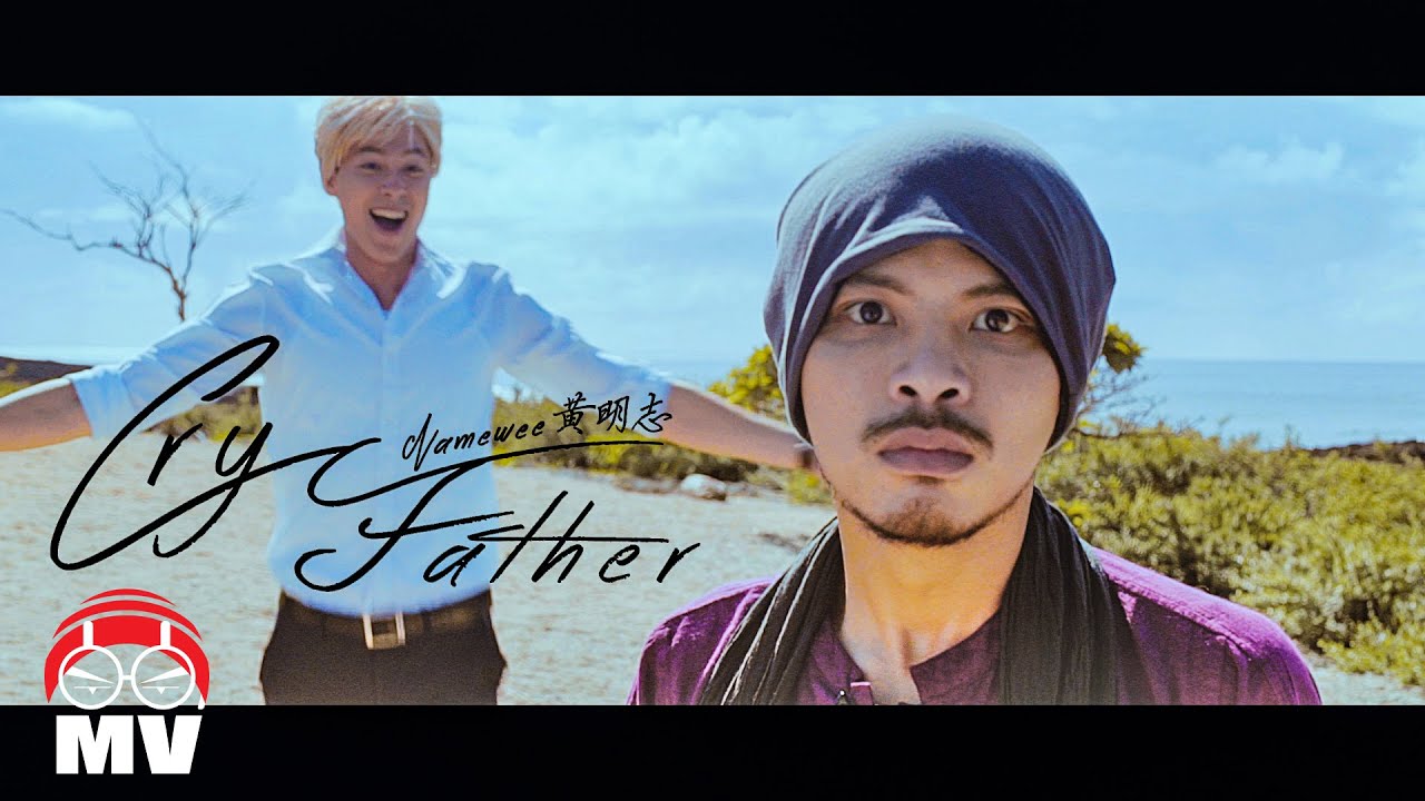 黃明志【Cry Father 靠北】(Official Music Video)