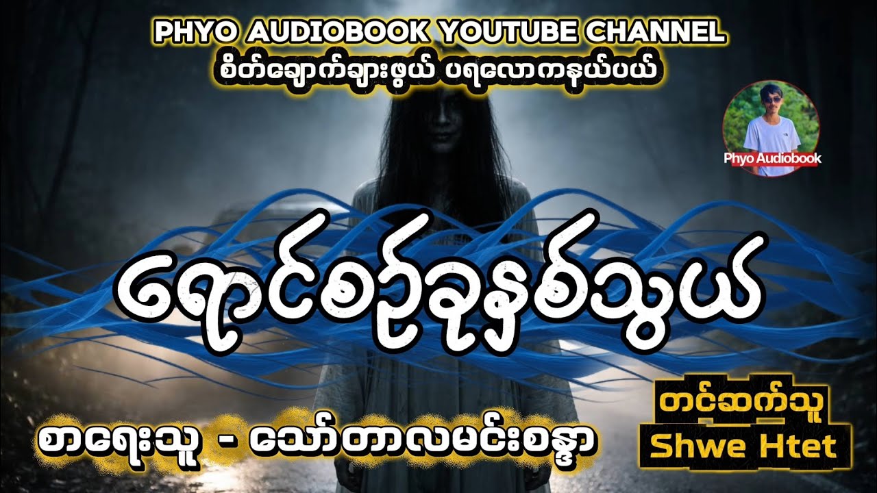 ရောင်စဥ်ခုနှစ်သွယ်၊ စာရေးသူ - သော်တာလမင်းစန္ဒာ၊ တင်ဆက်သူ - Shwe Htetl