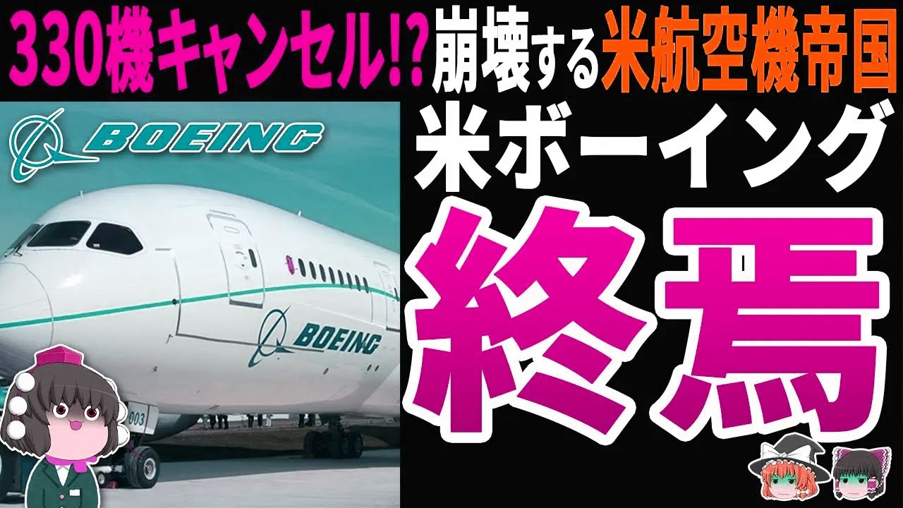 【崩壊】ボーイング330機キャンセル危機！トランプの関税政策で米航空産業が終了へ...!