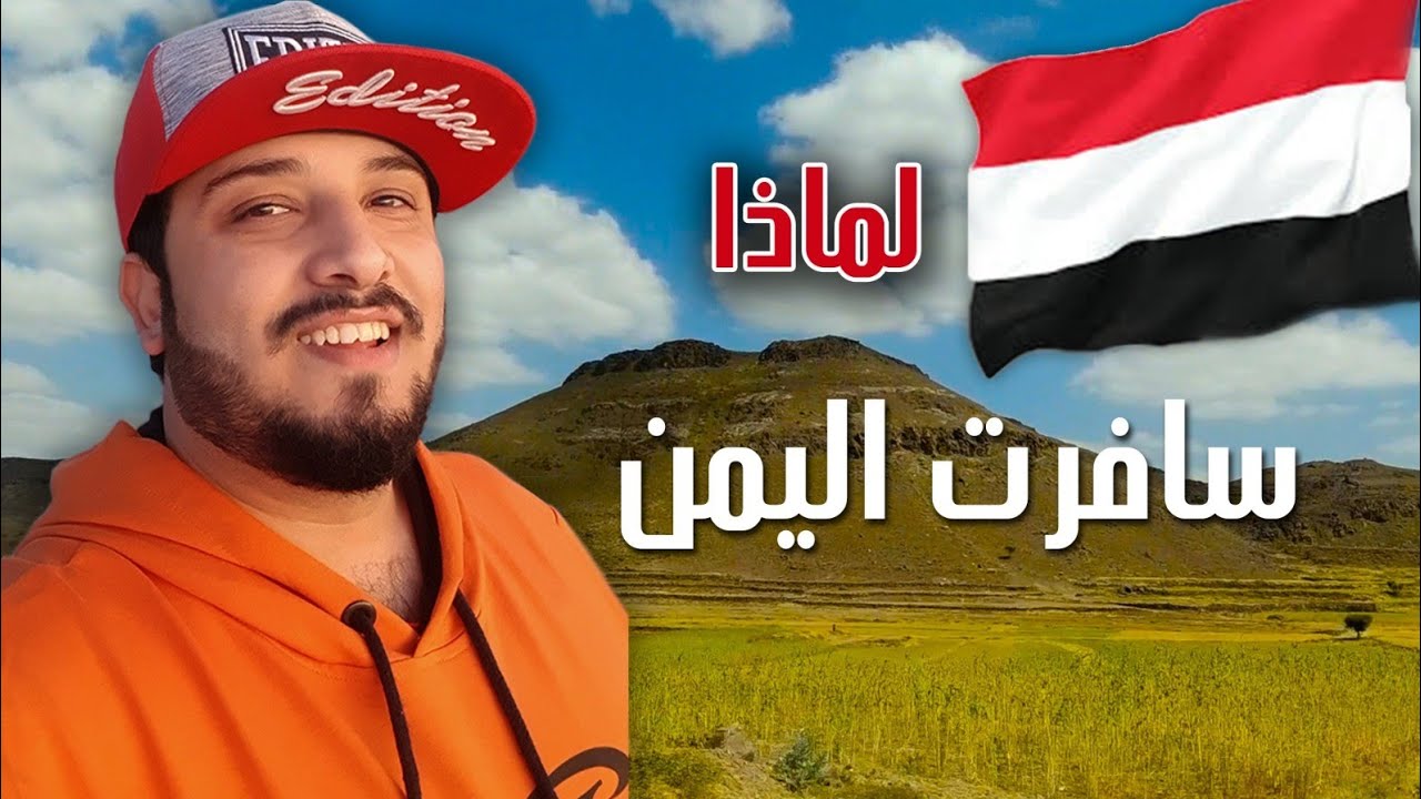رحلتي الى اليمن عبر مطار القاهرة ومطار عدن الى صنعاء
