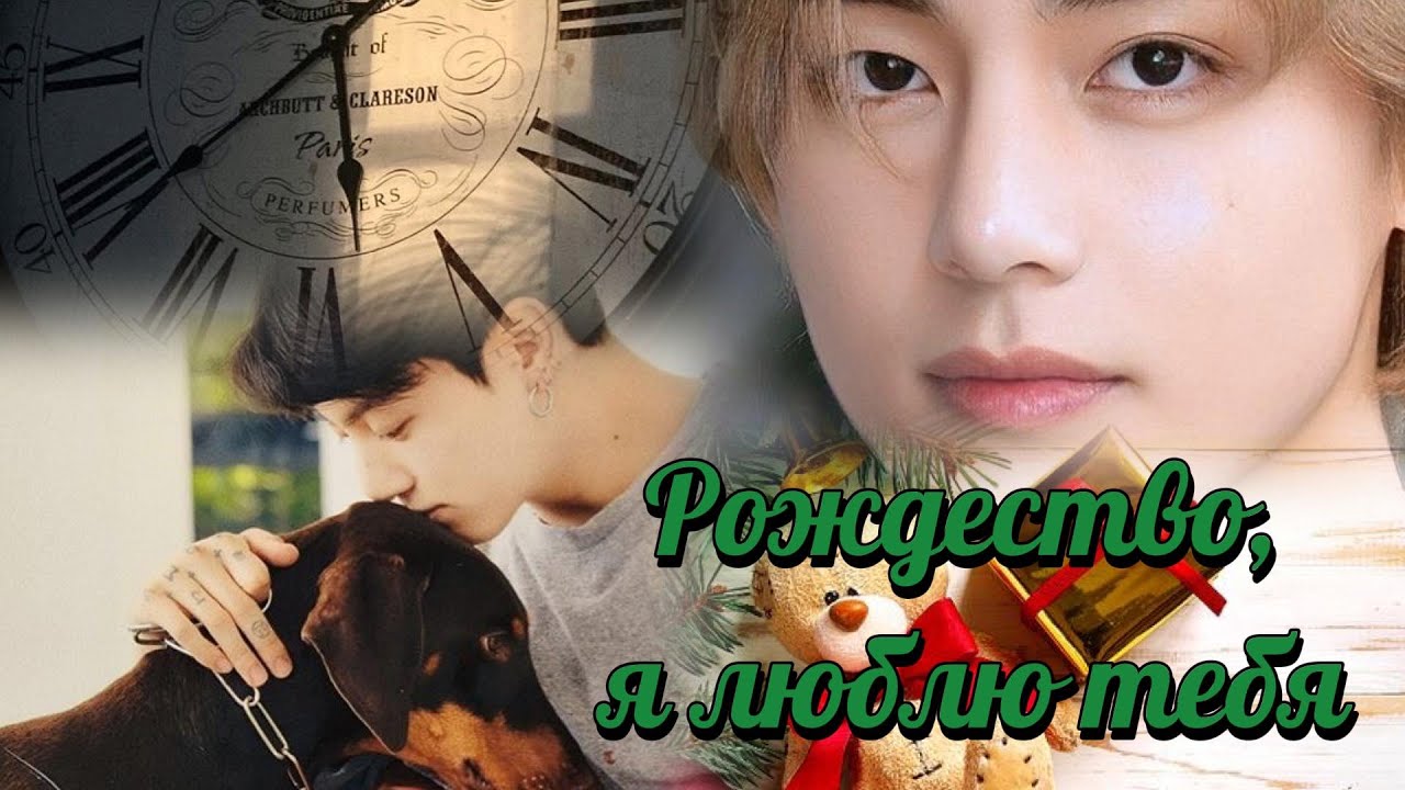 РОЖДЕСТВО, Я ЛЮБЛЮ ТЕБЯ  (Christmas, i love you)  | Li_Jeon |  #бтс #озвучкафанфик  #вигуки
