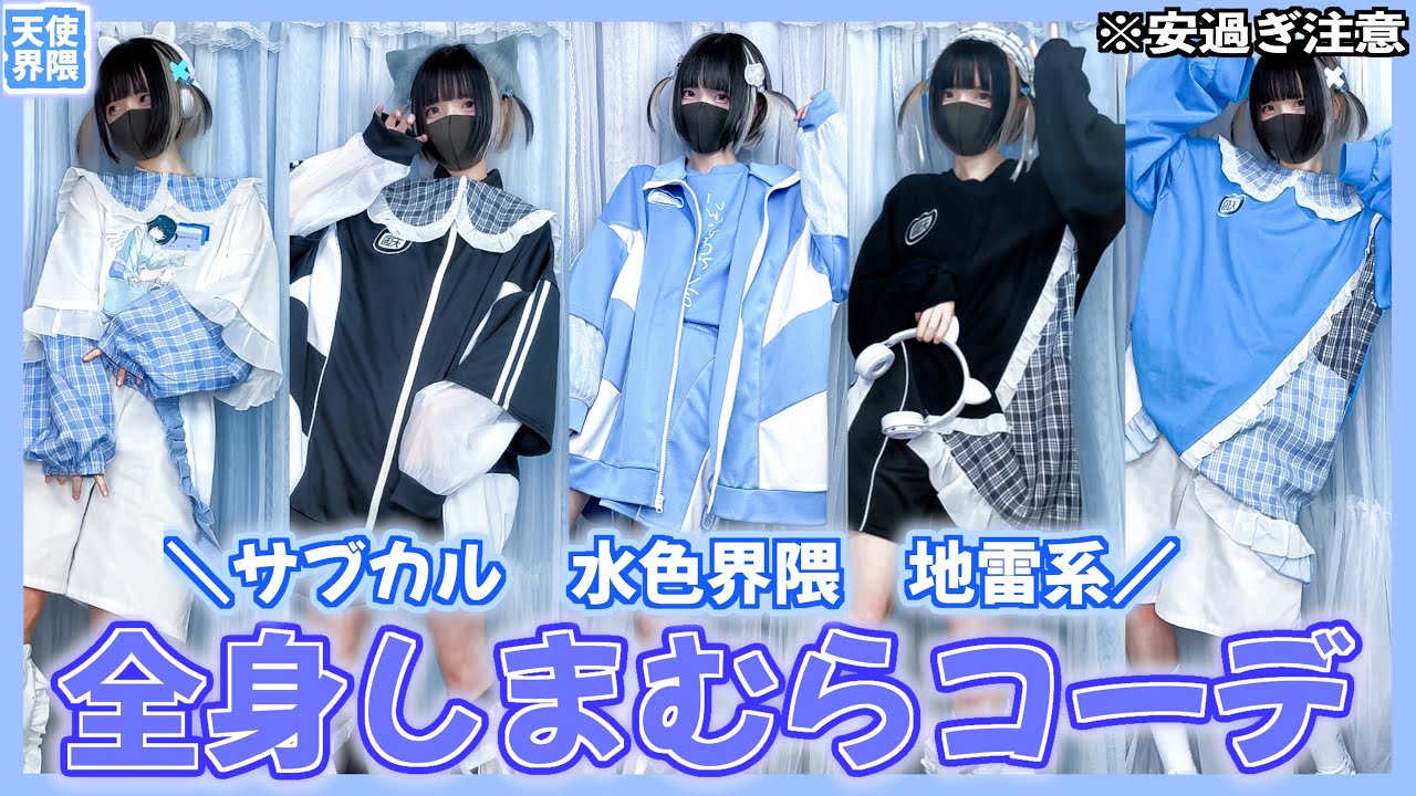 【有り得ない…】全身5千円以内で組める激安サブカルLOOKBOOKで最新コーデを大紹介！💙【プチプラ】