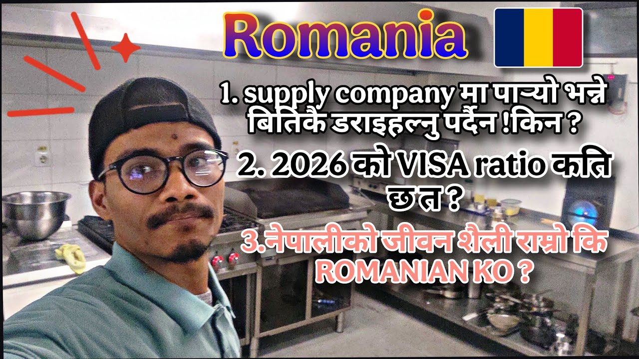 Romania 2026 को visa ratio कति छ  ? अनि supply company भन्ने बितिनै दु:ख नै दु:ख हुन्छ भन्ने हुदैन ।