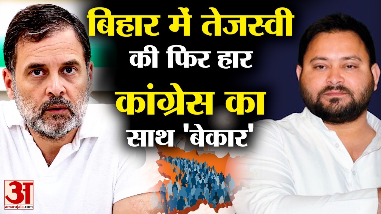 Bihar: Tejashwi Yadav की फिर हार, Congress का साथ बेकार; Rajya Sabha Election Result से क्या संकेत?