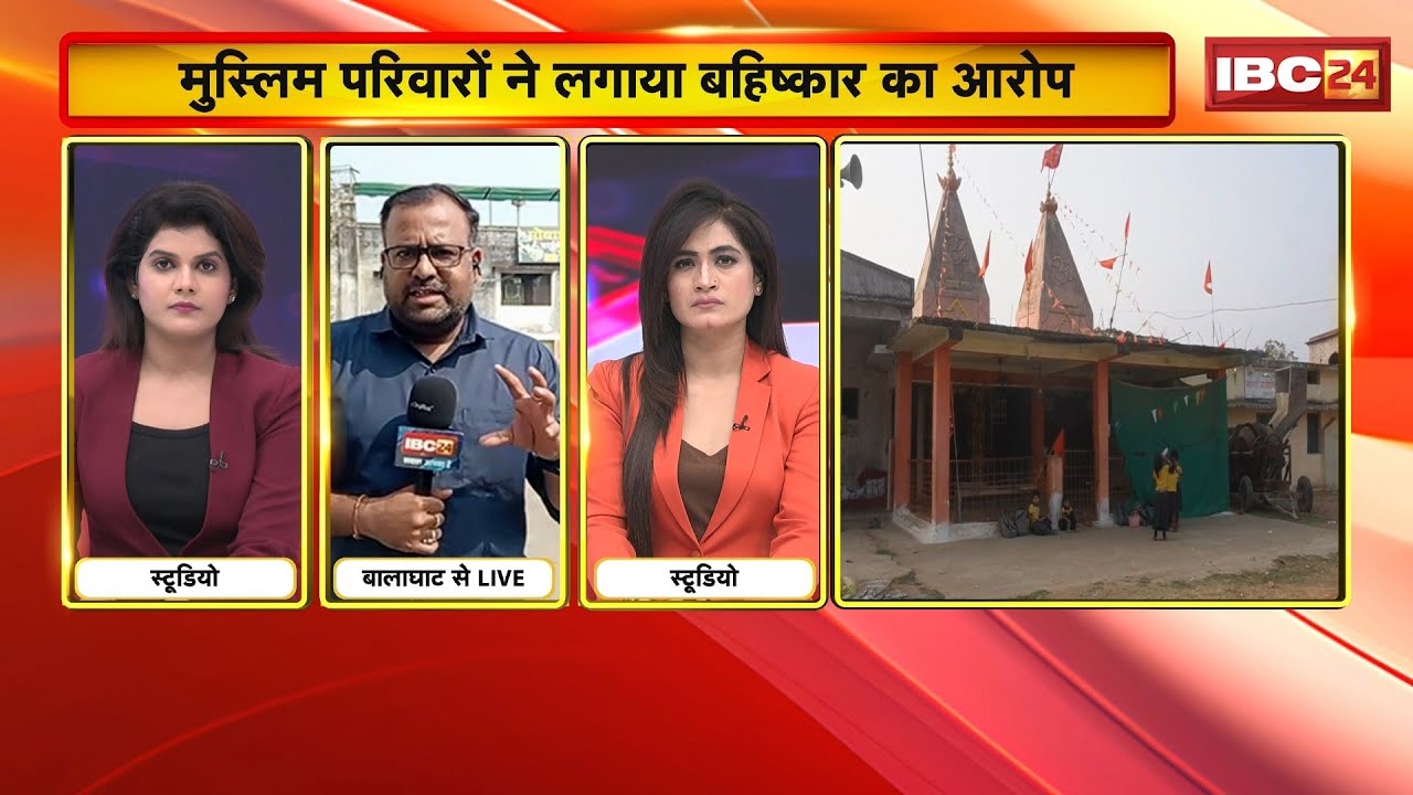 Balaghat News: 10 मुस्लिम परिवारों का गांव से बहिष्कार। ग्रामीणों ने आरोपों को बताया निराधार