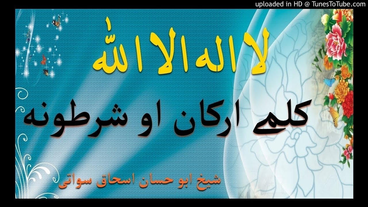 sheikh abu hassaan swati pashto bayan -  لا اله الا الله کلمې شرطونه او ارکان