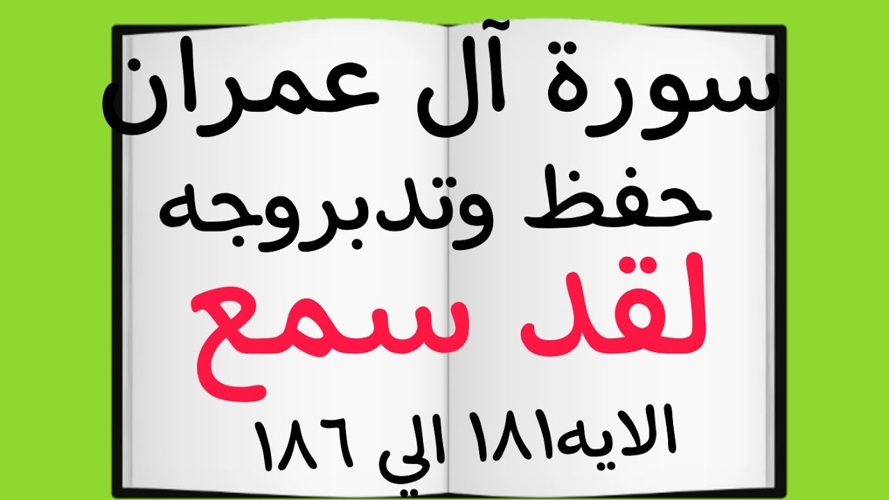 #حفظ و#تدبر#وجه(لقد سمع)#سورة #آل_عمران #قران_كريم