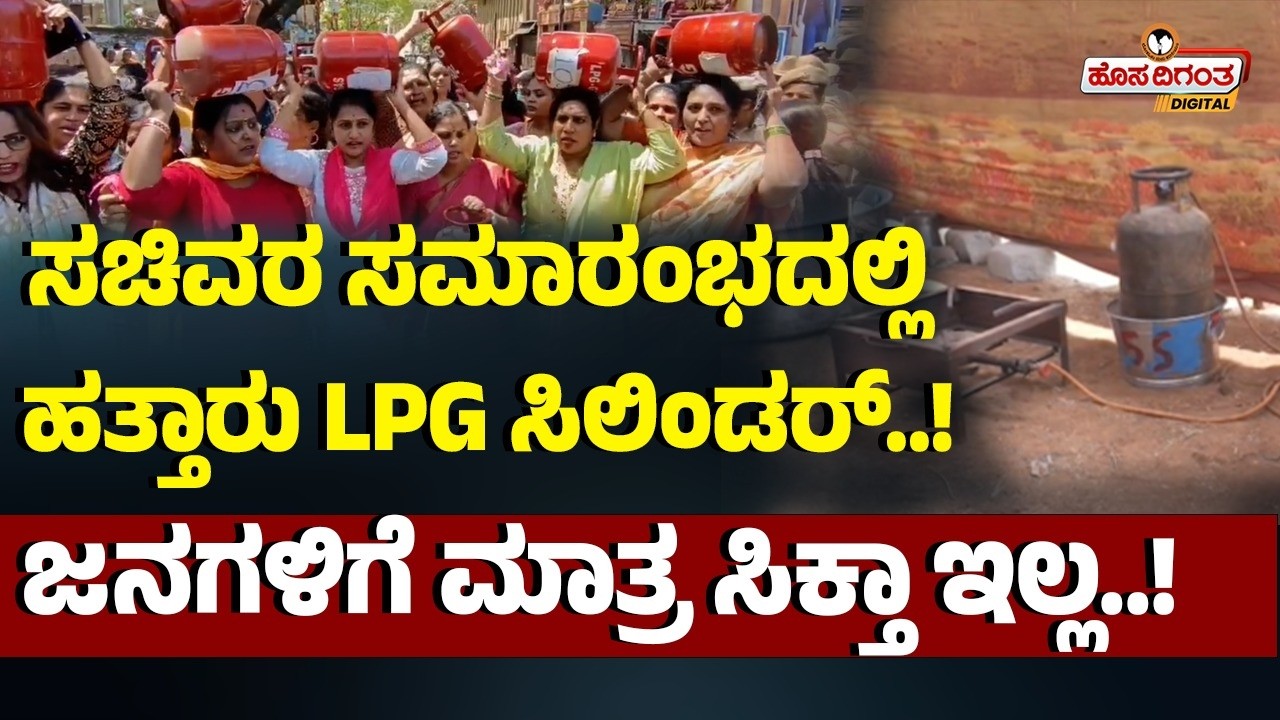ಸಚಿವರ ಸಮಾರಂಭದಲ್ಲಿ ಹತ್ತಾರು LPG ಸಿಲಿಂಡರ್..! ಜನಗಳಿಗೆ ಮಾತ್ರ ಸಿಕ್ತಾ ಇಲ್ಲ..! HK Patil | LPG | Hosadigantha