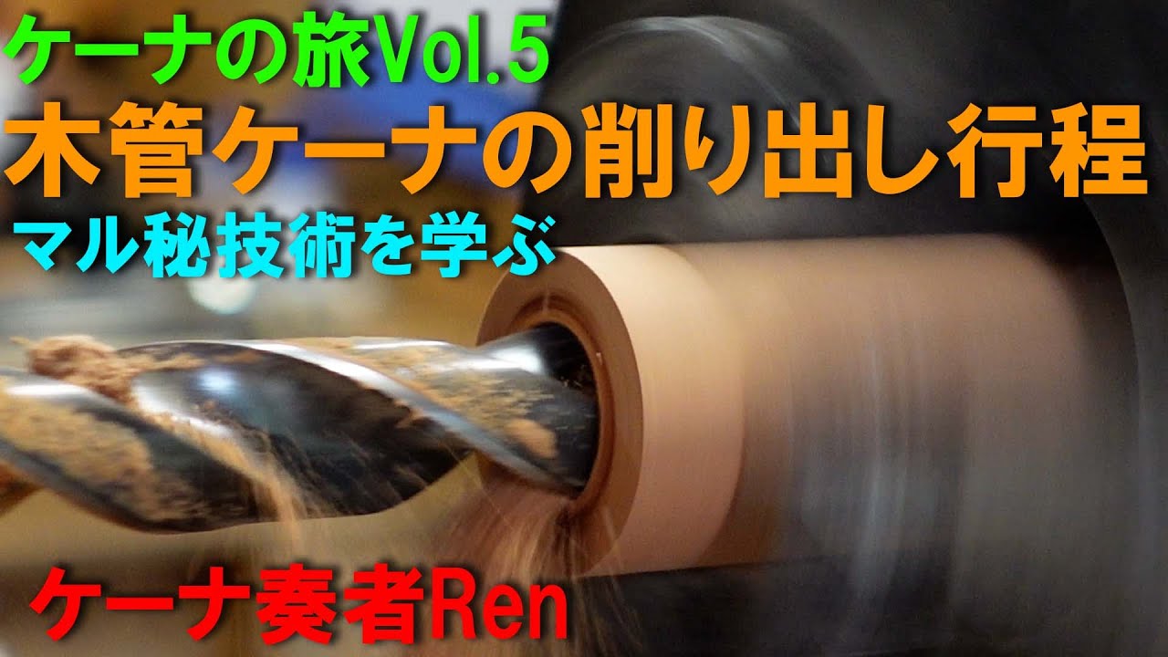 ケーナの旅Vol 5~木管ケーナの加工工程を学ぶ【ケーナ奏者Ren】