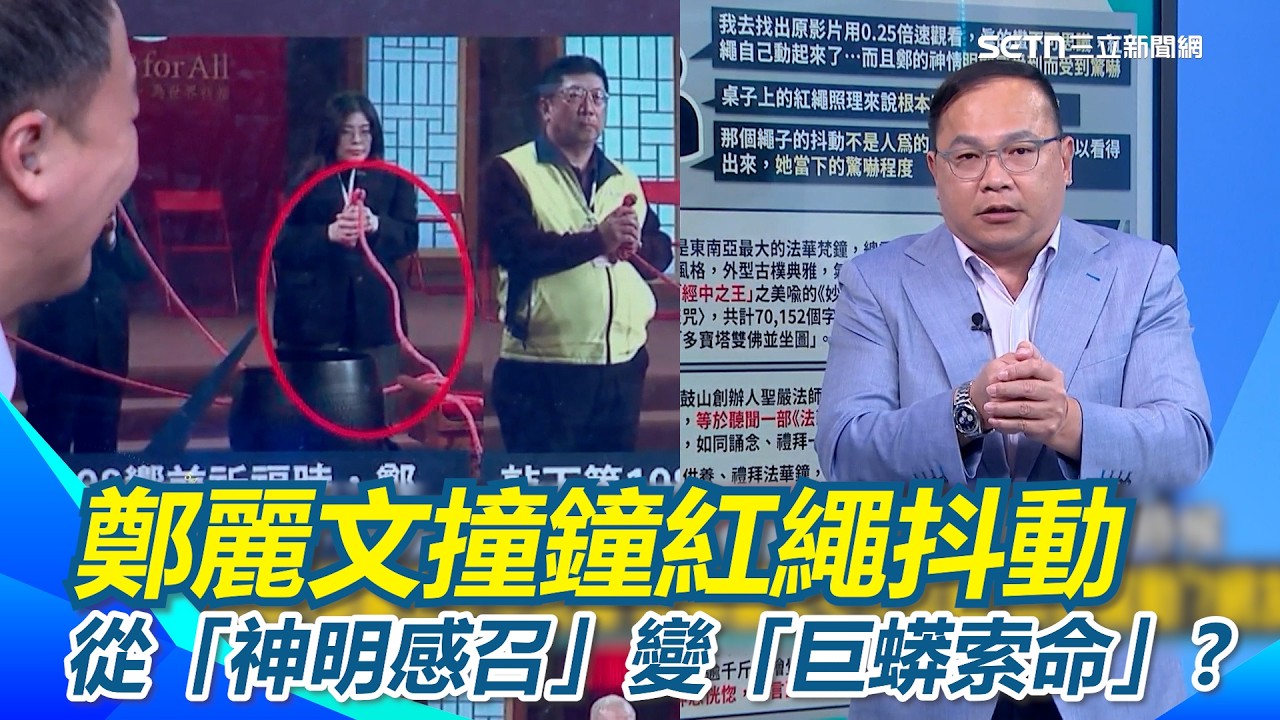 鄭麗文撞鐘紅繩抖動 從「神明感召」變「巨蟒索命」? 王義川：我們還在幫他解釋 國民黨發新聞稿「有感應到」 網轟佛門聖地不會有這些東西！｜三立新聞網 SETN.com