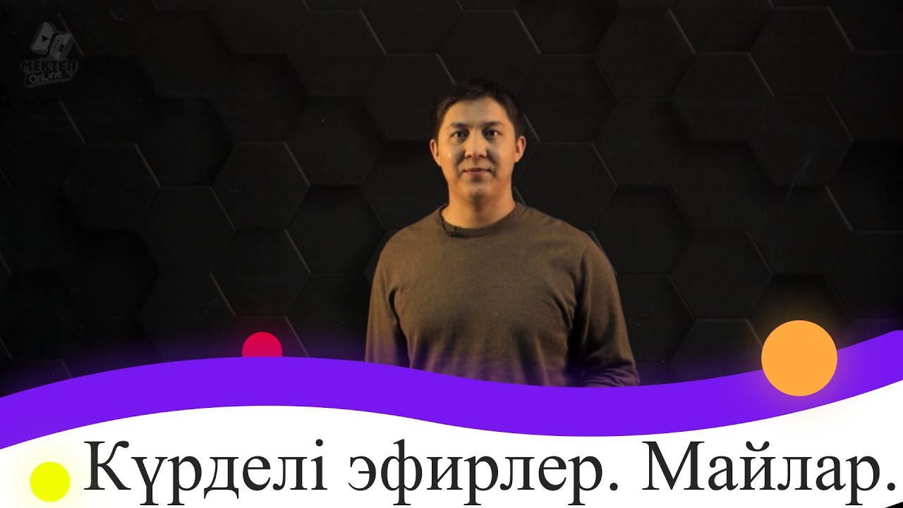 Күрделі эфирлер. Майлар. 9 сынып.