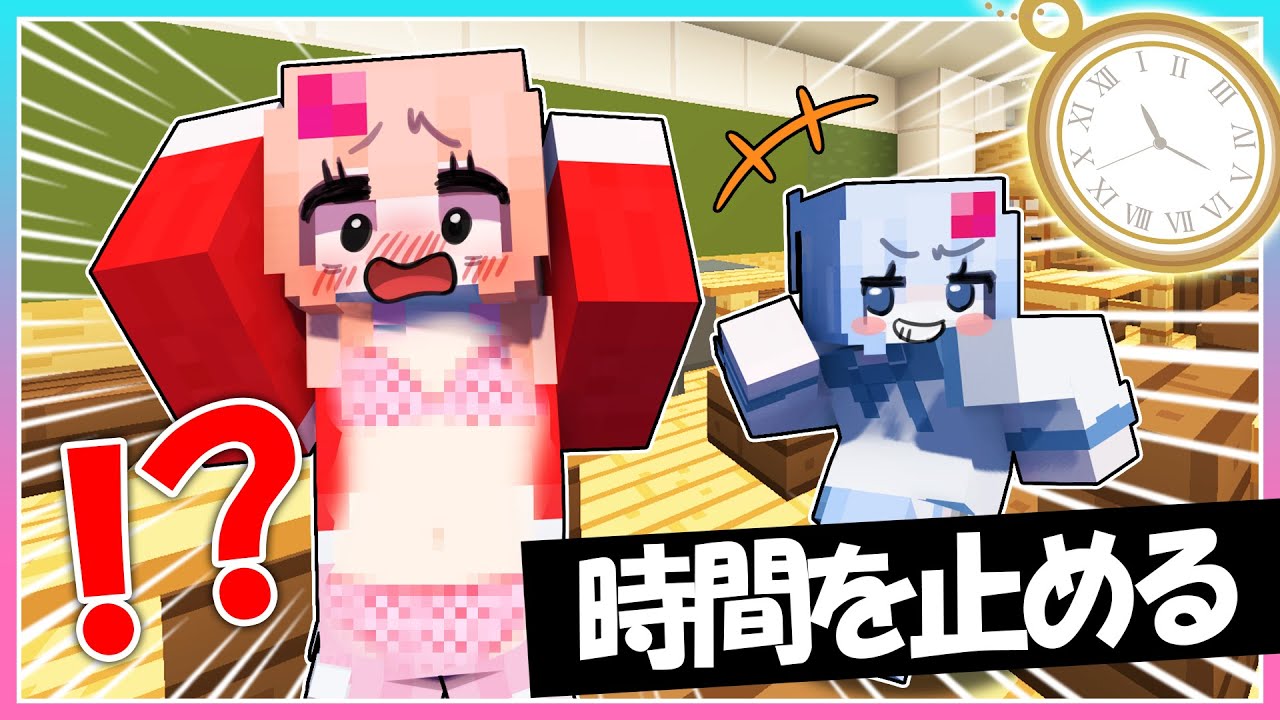 時間を止めてお姉ちゃんにイタズラするマインクラフト