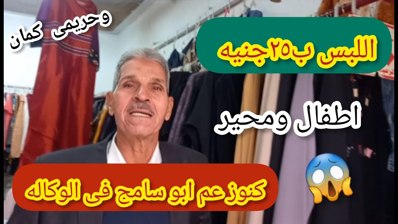 اللبس الحريمى والاطفال فى وكاله البلح عند💥 عم ابو سامح باسعار زمان 😱