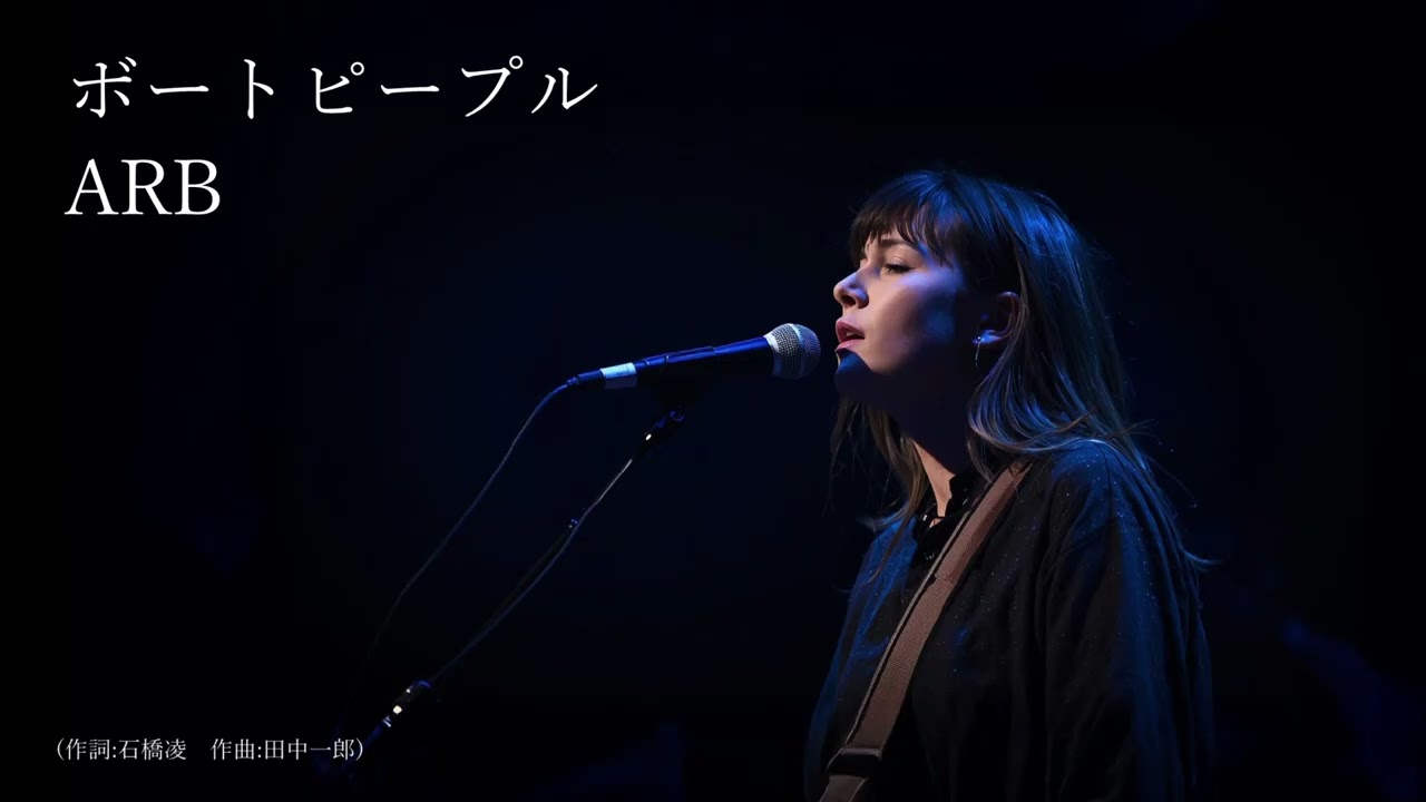 ARBの名曲「ボートピープル」（AIによるハードロックカバー）蘇る名曲