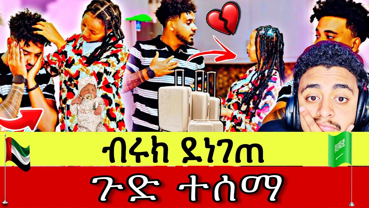 🛑 ጉድ ፈላ! 😱 ብሩክ እስከማበድ ያደረሰው አስደንጋጭ ሁኔታ 😡 የሀይሚ ጉዳት ⁉️ (Middle East Habesha)