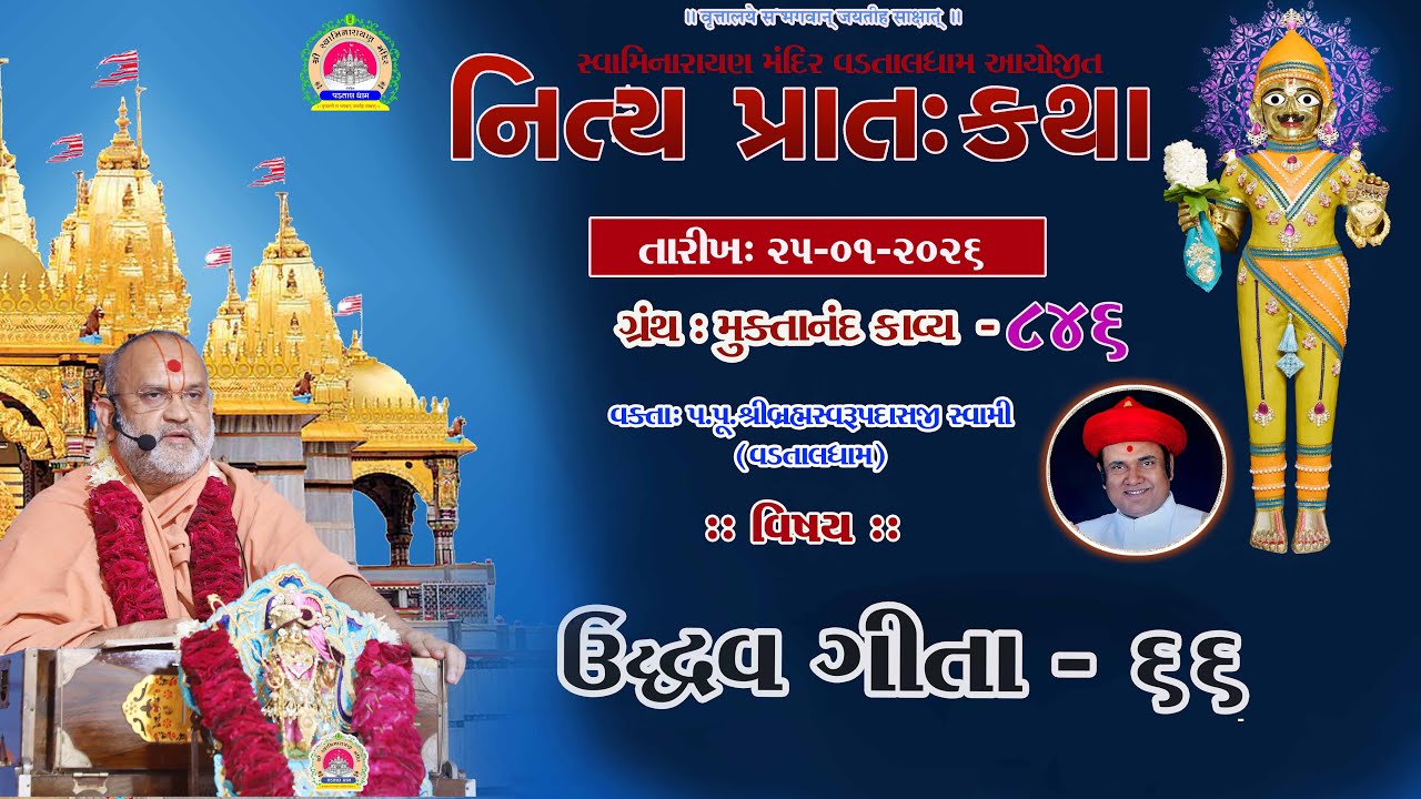 ઉદ્ધવગીતા -66 ll lMuktanand Ka.846 ll VadtalDham ll 25-01-2026