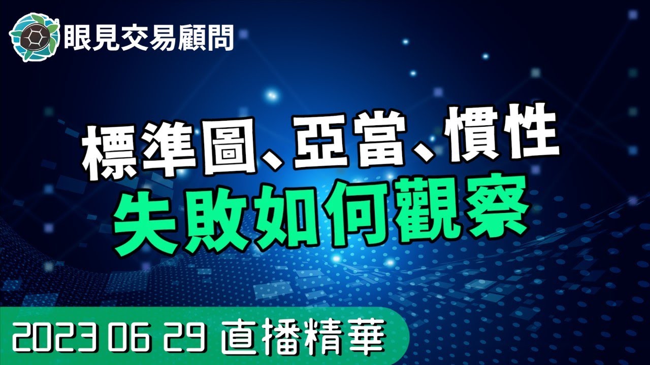 【0629裸K交易夜影片精華 】小心別亂入！失敗的標準圖、亞當、慣性跡象，原來長這樣？