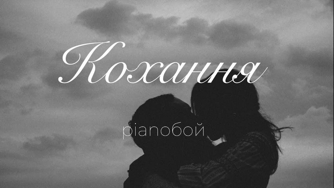Кохання — pianoбой (текст пісні)