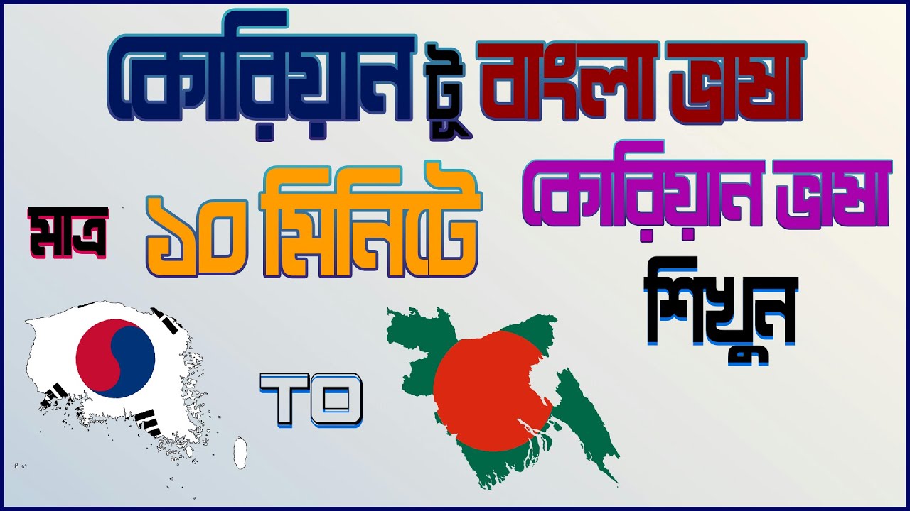 বাংলা টু কোরিয়ান ভাষা।।#কোরিয়ান_ভাষা #koreanlanguage #learnkorean #yt