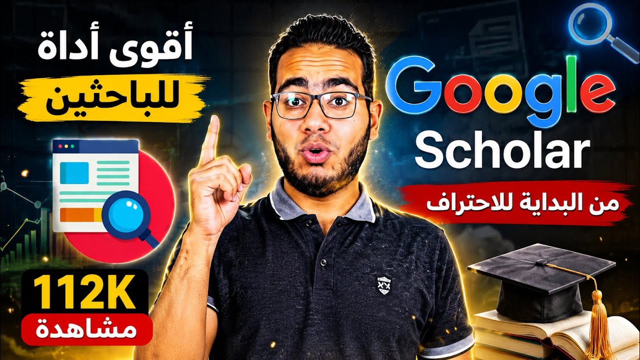 الشرح الوافي لخدمة google scholar للباحثين وطلاب الجامعات