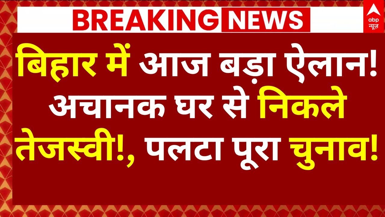 Bihar Election Big News: बिहार में आज बड़ा ऐलान!, अचानक घर से निकले तेजस्वी!, पलटा पूरा चुनाव!