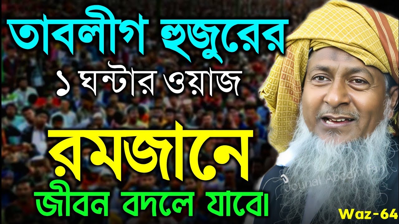 2026 জয়নাল আবেদীনের ওয়াজ 🤷 #joynal abedin saheb saheb┇Bangla Waz | joynal abedin jalsa #waz Ep-64
