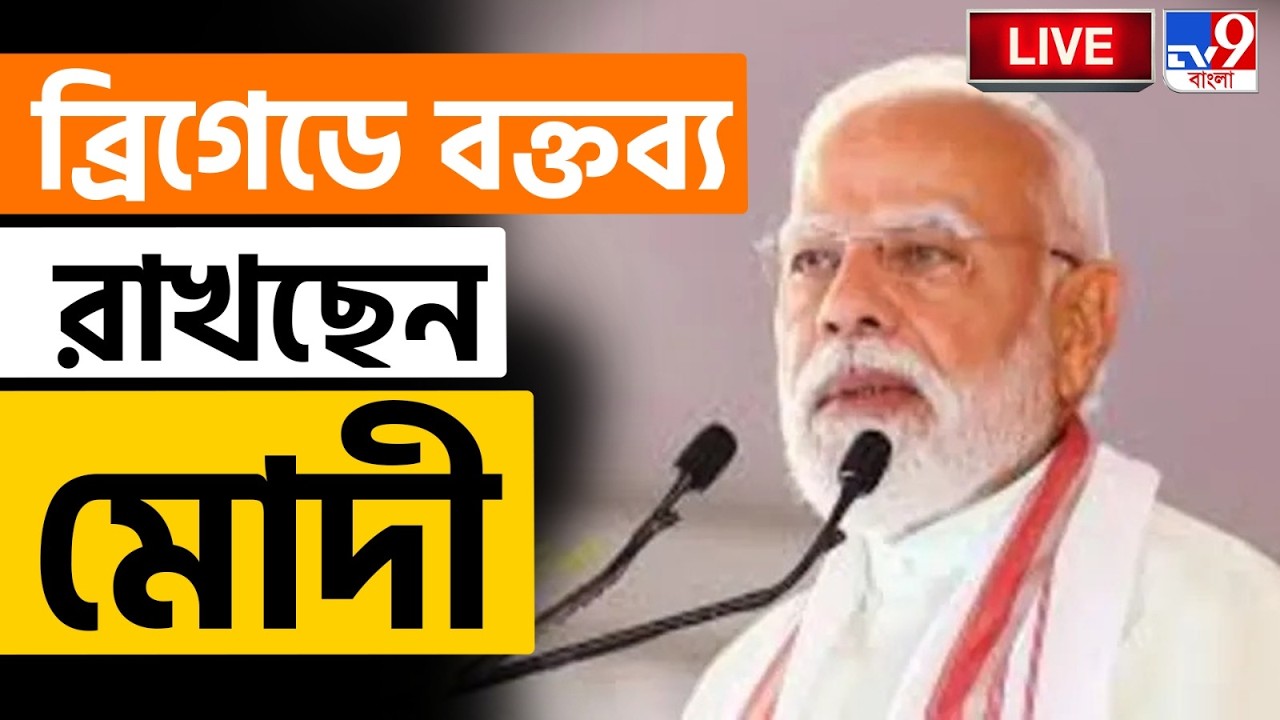🔴LIVE | TV9 BANGLA | আজ ব্রিগেড থেকে কী বার্তা দেবেন মোদী? | NARENDRA MODI AT BRIGADE TODAY LIVE